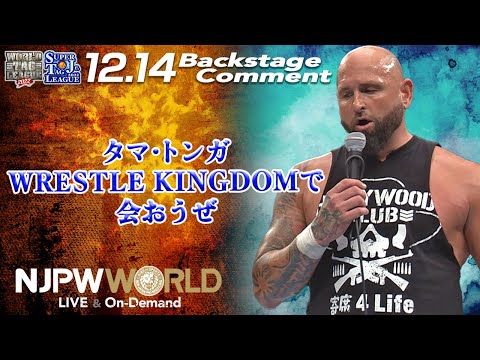 アンダーソン「タマ・トンガ、WRESTLE KINGDOMで会おうぜ」12.14 #njwtl #njsjtl FINAL Backstage comments: 7th match