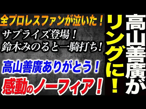 大サプライズ‼高山善廣がリングに！全プロレスファンが泣いた！感動のノーフィア！サプライズ対決！鈴木みのるvs高山善廣！高山善廣選手ありがとう！TAKAYAMANIA