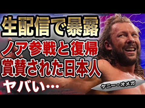 ケニー・オメガが明かした対戦予定だった日本人選手に驚きを隠せない！憩室炎で無念の欠場、クリス・ジェリコが送っていたエールに思わず涙…治療中の現在に一同驚愕！【AEW】