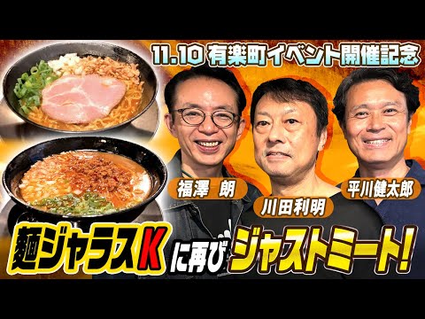 【感動の麺ジャラスK再探訪記①】福澤＆平川のプロレス実況コンビが川田利明のラーメン屋さんに突撃！名物・カレー白湯ラーメンと台湾ラーメンを頂き昔話に花が咲く🌸