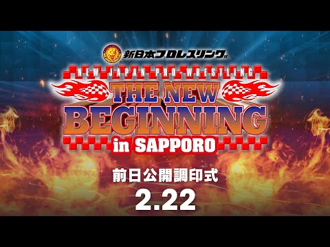 Feb. 22nd #NJPW #njnbg Presss Conference | 『THE NEW BEGINNING in SAPPORO』前日公開調印式
