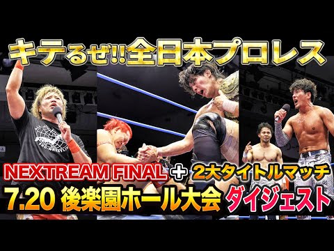 【全日本プロレス】満員御礼！大熱闘で揺れる聖地！！7月20日東京・後楽園ホール大会ダイジェスト