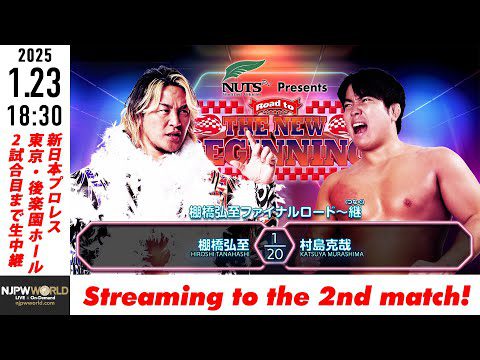 【LIVE】1月23日(木) Road to THE NEW BEGINNING［第2試合まで配信］| #njnbg  [Only 2 matches]