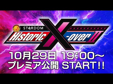 【プレミア公開】記者会見！11月17日(日)『Historic X-over Ⅱ ～新日本プロレス×STARDOM合同興行～』エディオンアリーナ大阪第１競技場大会！