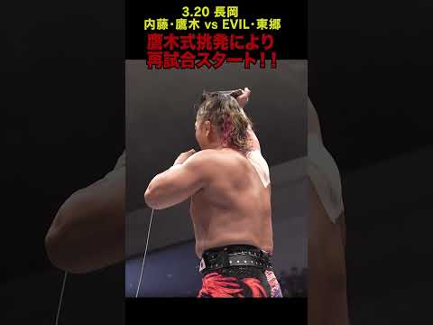 【新日本プロレス】鷹木式挑発により再試合スタート！  #shorts