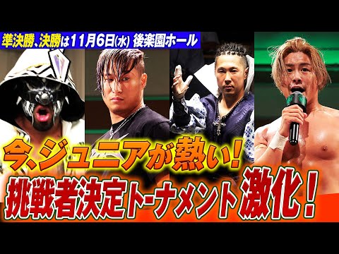 【ダイジェスト】次期王座挑戦者決定トーナメント白熱！果たしてどの選手が勝ち上がり、この闘いを制するのか！？ 1st ROUND ハイライト！＜11.6(水)後楽園チケット発売中&ABEMA無料生中継＞