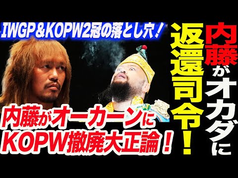 内藤がオーカーンにKOPW廃止を提案！内藤がAEWオカダに返還する！IWGP＆KOPW2冠の落とし穴！新日本プロレス njpw  njdest