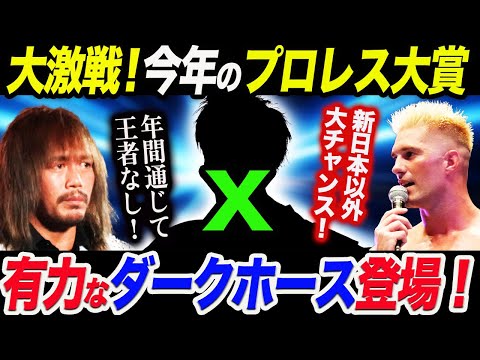 大激戦！今年のプロレス大賞！有力なダークホースが登場！新日本以外の団体に大チャンス！年間通じて王者なし！新日本プロレス njpw  njwtl njwk19ノア NOAH ghc noah