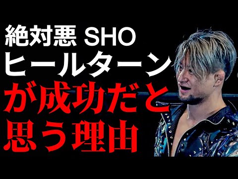 【新日本プロレス】SHOのヒールターンが成功だと思う理由