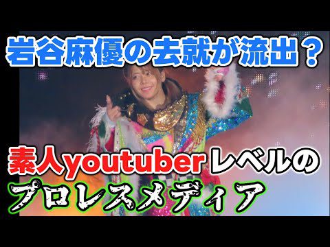 某プロレスメディアは素人のyoutuberレベル！岩谷麻優さんのインスタのストーリーズを脈絡なく切り取って去就問題に絡める！