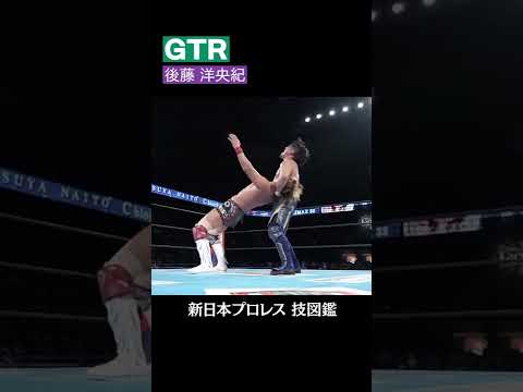 【新日本プロレス 技図鑑】GTR / 後藤 洋央紀 #shorts