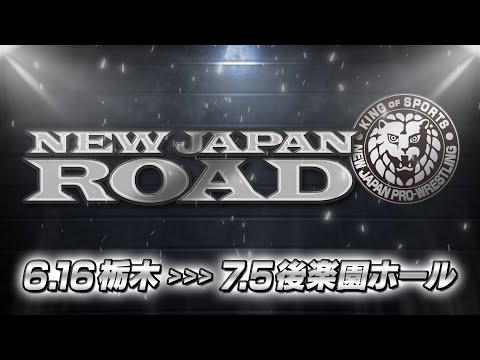 【オープニングVTR】NEW JAPAN ROAD【新日本プロレス／6.16栃木〜7.5後楽園】