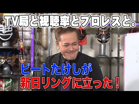 #13【TPG事件】有田が『たけしプロレス軍団』を語る！【ビートたけし】