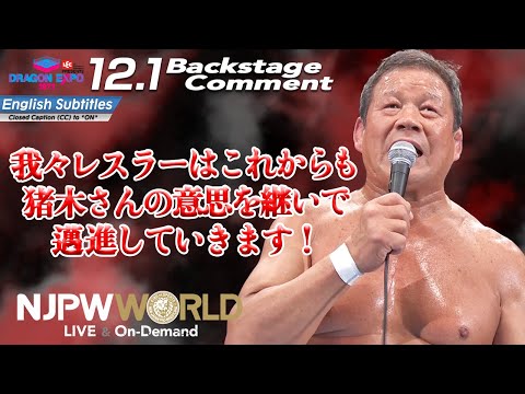 藤波辰爾「われわれレスラーはこれからも、猪木さんの意思を継いで、邁進していきます！」12.1 #ドラディション Backstage comments: 6th match