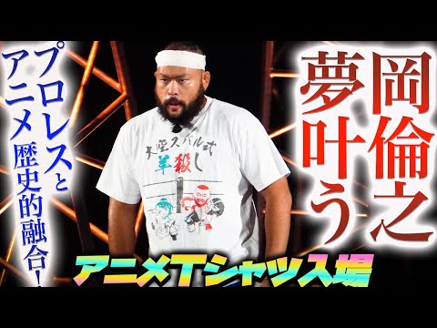 【新日本プロレス】グレート-O-カーンがブシロード時代のアマレススタイル！凱旋後初のTシャツ入場！大空スバル式羊殺しを着て！岡倫之時代の『プロレスとアニメの融合』を遂に体現した！njpw njpst