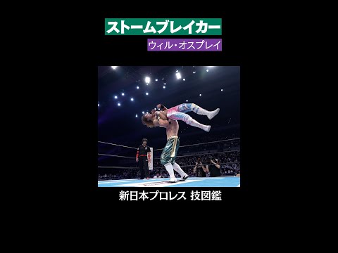 【新日本プロレス 技図鑑】ストームブレイカー / ウィル・オスプレイ#shorts