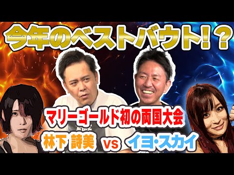 #222【スターのオーラ充満】有田熱弁!!マリーゴールド初の両国大会で見せつけられたものとは!?【今年のベストバウト】