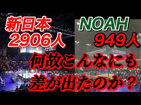 悲しい位観客人数の差が出た団体の差　8.8 G1 新日本と8.4N1 ノア 2大会両方現地に行った私の正直な見解【新日本プロレス　プロレスリングノア　NOAH G1クライマックス　N1】