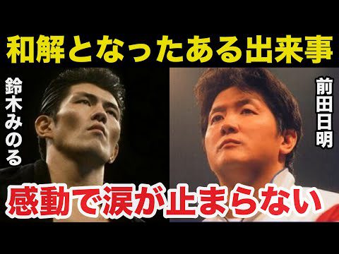 確執があった前田日明と鈴木みのるが和解となったある出来事に驚きを隠せない【プロレス事件簿】