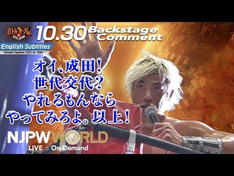 SANADA「オイ、成田！世代交代？やれるもんならやってみろよ。以上！」10.30 #njautumn Backstage comments: 8th match