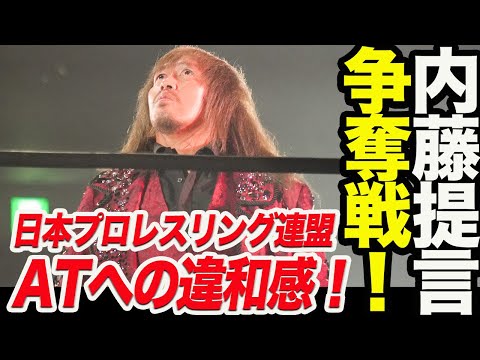 内藤哲也が提言‼️日本プロレス連盟と被災地支援大会に違和感❗️別々に開催を提案❗️新日本プロレス njpw njsoul G1CLIMAX34