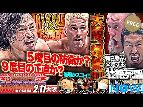 【新日本プロレス】IWGP世界ヘビー級選手権！ザック5度目の防衛か？後藤が9度目の正直か？【NJPWWORLD NOW!】