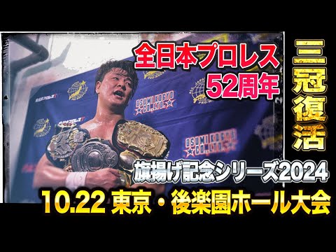 【全日本プロレス】10月22日東京・後楽園ホール大会ダイジェスト