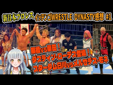 【新日本プロレス】イッテンゴWRESTLE DYNASTYの話　その1【棚橋vs柴田・白川vsメルセデス・モネ】