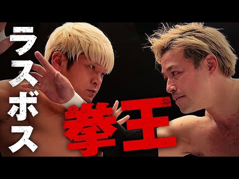 ラスボス拳王｜2.11後楽園ホール 潮崎豪vs拳王｜プロレスリング・ノア