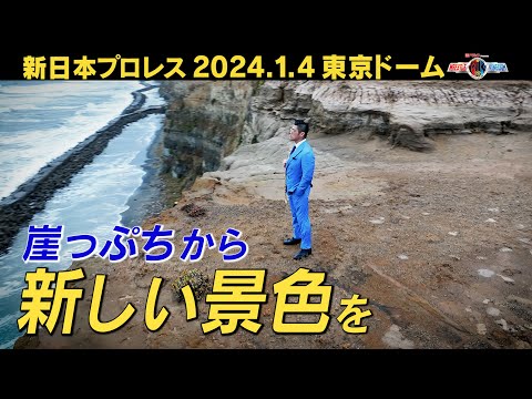 【新日本プロレス】崖っぷちから新しい景色を IWGP世界ヘビー級王者 SANADAインタビュー【2024.1.4 WRESTLE KINGDOM 18 in 東京ドーム】