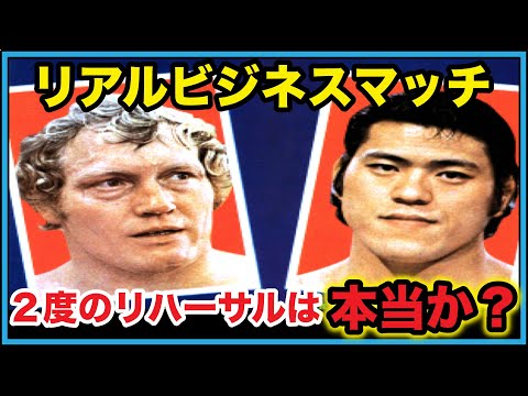 【２度のリハーサル】アントニオ猪木vsルスカのリアルビジネスマッチの真相【プロレス事件簿】