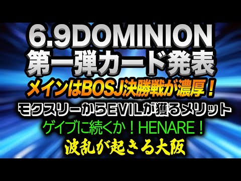 6.9DOMINION第一弾カード発表！メインはBOSJ決勝戦が濃厚！モクスリーからEVILがIWGP世界を獲るメリット！ゲイブに続くかHENARE！新日本プロレス njpw njdominion