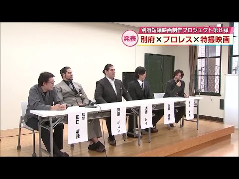 「俺たちを出して大丈夫か？」全日本プロレスの斉藤ブラザーズ主演　別府舞台の短編映画　撮影始まる　大分