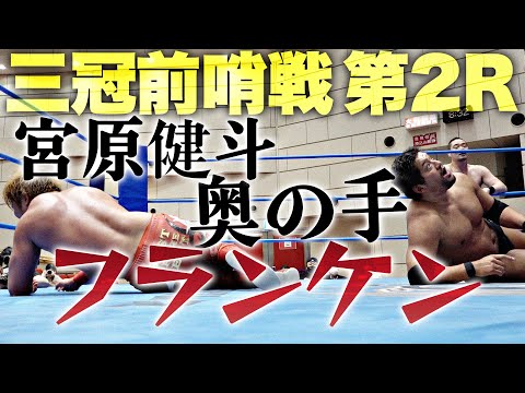 【全日本プロレス】三冠前哨戦 宮原健斗&青柳優馬vs石川修司&佐藤耕平【2022.3.7 横浜市保土ケ谷公会堂】