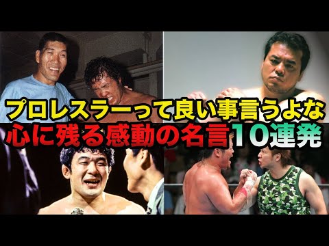 プロレスラーが放った心に残る感動の名言10連発に興奮が止まらない【新日本プロレス/全日本プロレス】