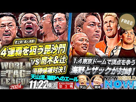 【新日本プロレス】『WORLD TAG LEAGUE 2024』全勝優勝での4連覇を狙う“毘沙門”後藤＆YOSHI-HASHI vs 鷹木＆辻の激烈タッグ！【NJPWWORLD NOW!】