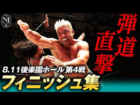 【全決着シーンあり】これぞプロレス！これぞ漢のタイマン勝負！征矢学が豪快な一撃で元東京五輪代表レスラーを沈めた!8.11後楽園ホール大会フィニッシュ集！＜8.12川崎大会はABEMAで無料生中継＞