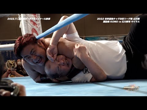 【2022 最強タッグ】ジェイク&青柳 vs SAITO BROTHES/諏訪魔&KONO vs 石川&サイラス ダイジェスト&バックステージコメント 【11.20 ホテルエピナール那須】