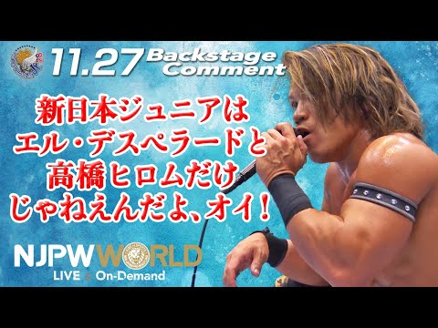 石森 太二「新日本ジュニアは、エル・デスペラードと、高橋ヒロムだけじゃねえんだよ、オイ！」11.27 #njbosj Backstage comments: 7th match