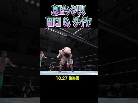 【新日本プロレス】息ピッタリ！田口 & ダイヤ #shorts