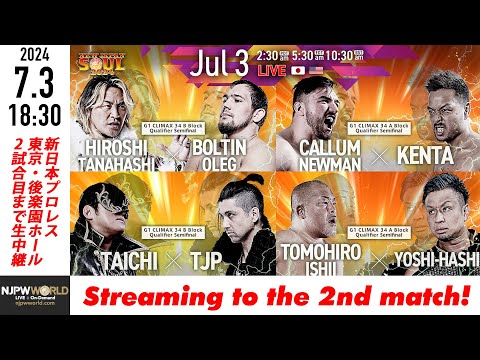 【LIVE】7月3日(水) NEW JAPAN SOUL 2024［2試合のみ配信］ |  #njSOUL 7/3/24 [Only 2 matches]