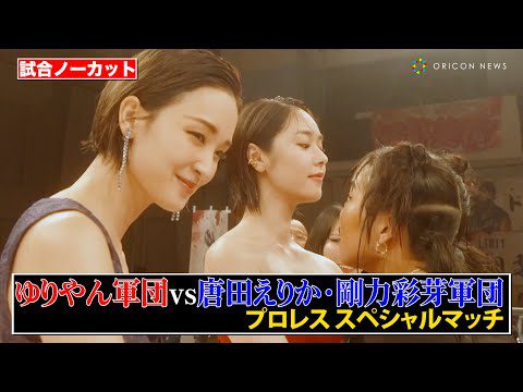 【試合ノーカット】ゆりやん＆唐田えりか＆剛力彩芽によるプロレス開催！　バチバチ睨み合いで一触即発！？　Netflixシリーズ『極悪女王』配信記念イベント ネトフリ極悪プロレス