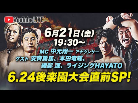 新時代の”集まり”集結！安齊勇馬/ライジングHAYATO/本田竜輝/綾部蓮が質問に答える⁉︎全日本プロレス「6.24後楽園大会」シリーズ直前プロモーション