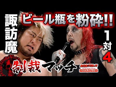 【遺恨決着】ヒールユニット脱退の諏訪魔に悪の鉄拳制裁‼諏訪魔(Suwama) VS TARU《2008/3/1》全日本プロレス バトルライブラリー#78