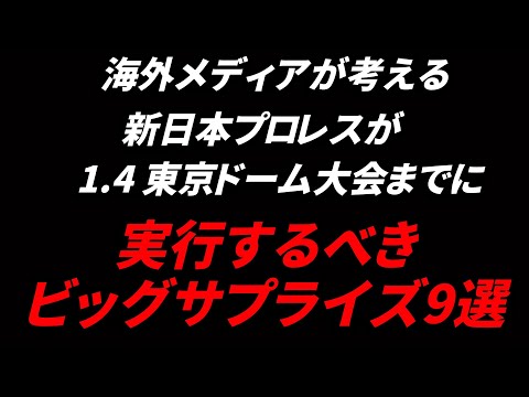 これから新日本プロレスが東京ドーム大会までに実行するべきビッグサプライズ9選とは