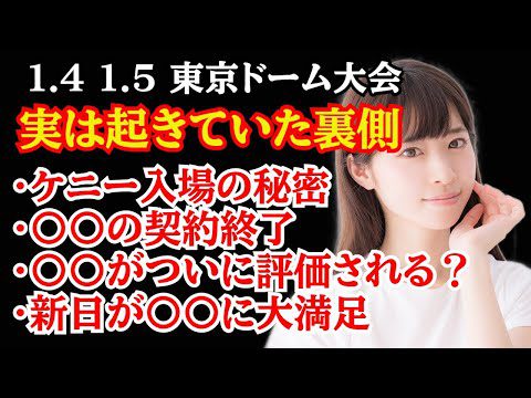 【裏話】新日本プロレス 東京ドーム大会の裏側で起きていたこと