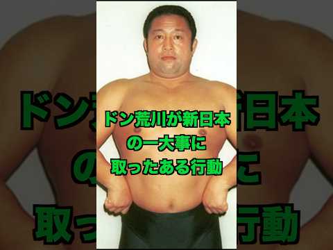 ドン荒川が新日本プロレスの一大事の最中に取ったある行動に感動で涙が止まらない #アントニオ猪木