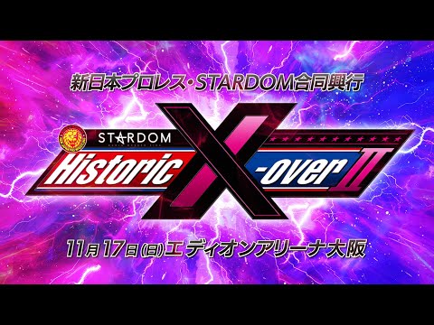 【新日本プロレス×スターダム】Historic X-over ⅡオープニングVTR【11.17 エディオンアリーナ大阪】