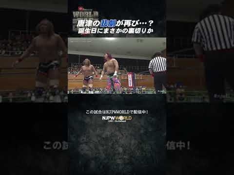 新日本プロレス『WORLD TAG LEAGUE 2024』 (12.4)唐津の悲劇が再び…？ 誕生日にまさかの裏切りか #shorts