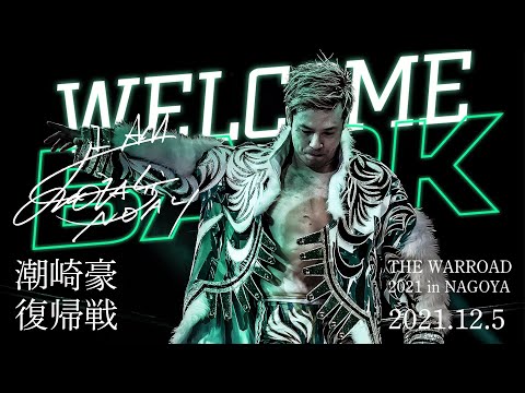 【第2試合まで生中継】THE WARROAD 2021 in NAGOYA 2021.12.5名古屋大会｜プロレスリング・ノア